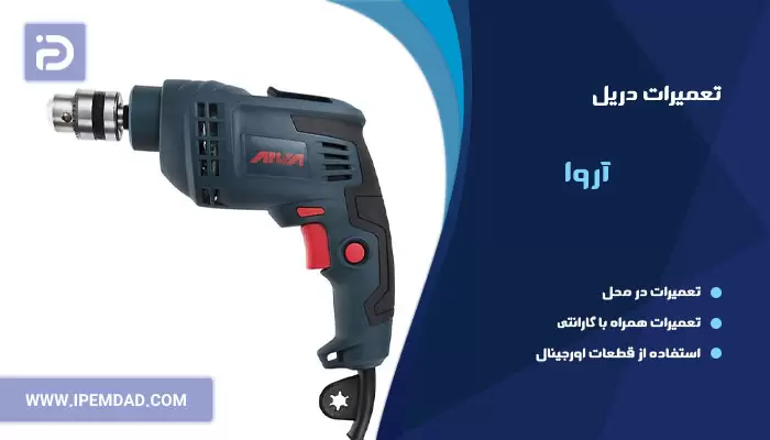 تعمیر دریل آروا