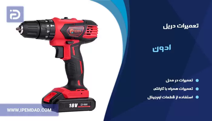 تعمیر دریل ادون