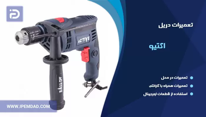 تعمیر دریل اکتیو