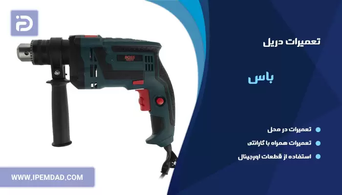 تعمیر دریل باس