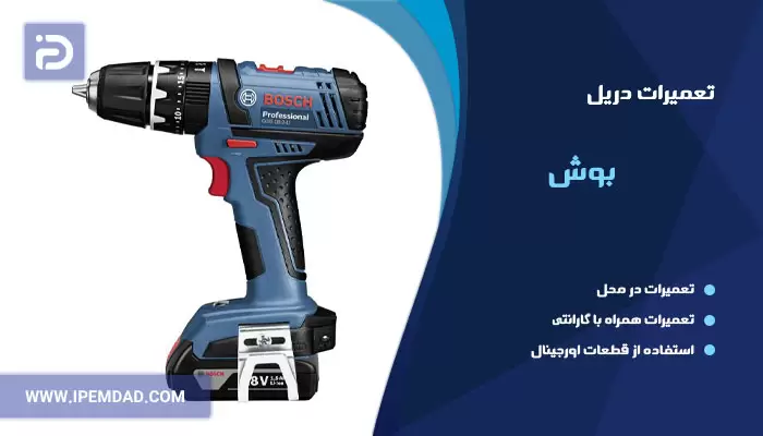 تعمیر دریل بوش