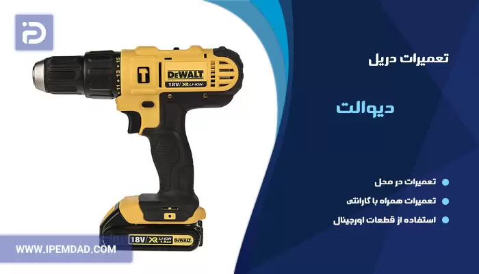 تعمیر دریل دیوالت