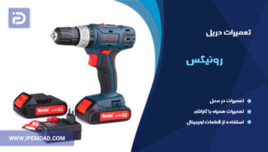 تعمیر دریل رونیکس