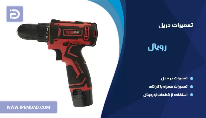 تعمیر دریل رویال
