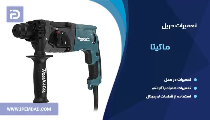 تعمیر دریل ماکیتا