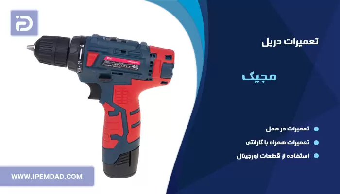 تعمیر دریل مجیک