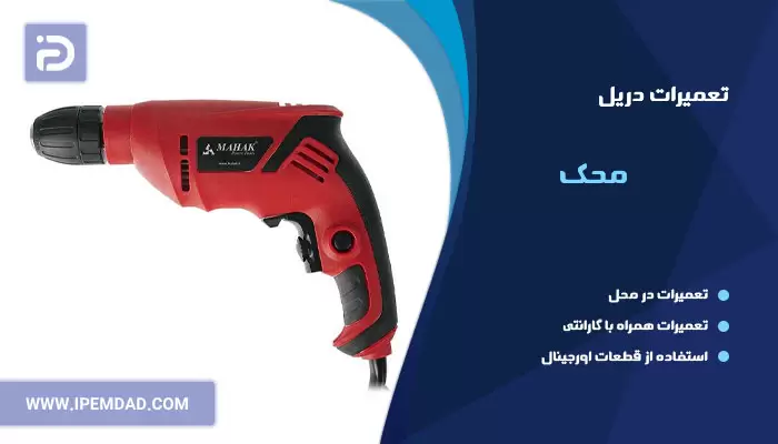 تعمیر دریل محک