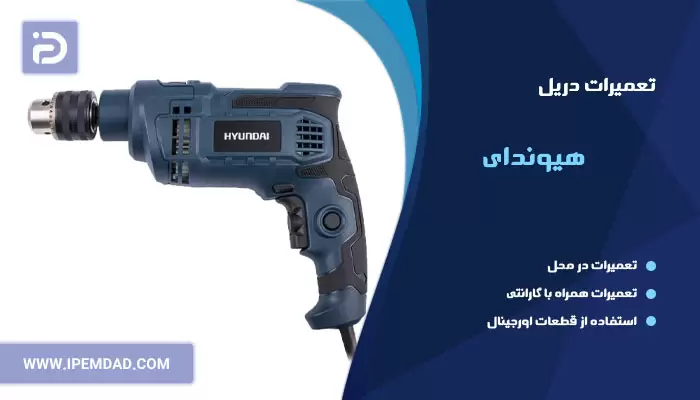 تعمیر دریل هیوندای
