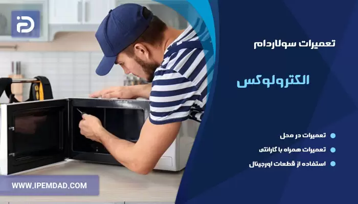 تعمیر سولاردام الکترولوکس