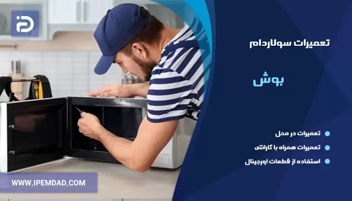 تعمیر سولاردام بوش