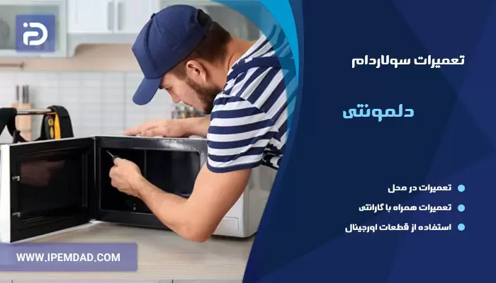 تعمیر سولاردام دلمونتی