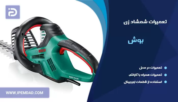 تعمیر شمشاد زن بوش