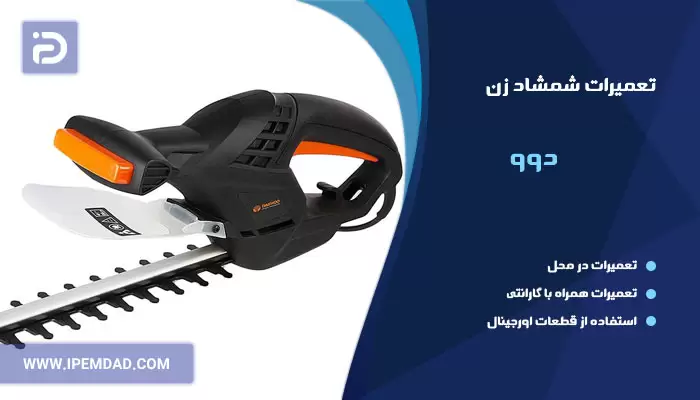 تعمیر شمشاد زن دوو