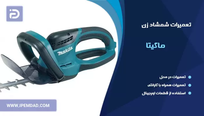 تعمیر شمشاد زن ماکیتا