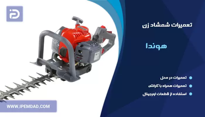 تعمیر شمشاد زن هوندا