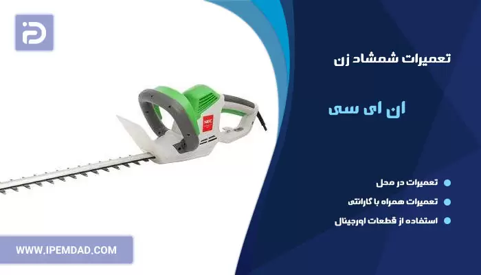 تعمیر شمشاد زن و چمن زن ان ای سی