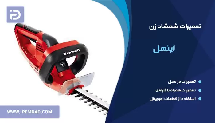 تعمیر شمشاد زن و چمن زن اینهل