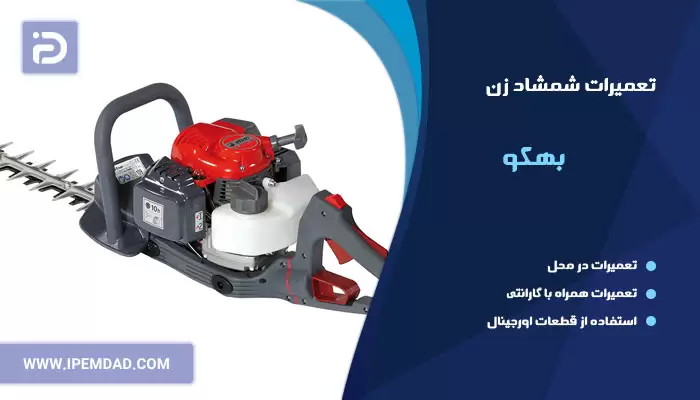 تعمیر شمشاد زن و چمن زن بهکو