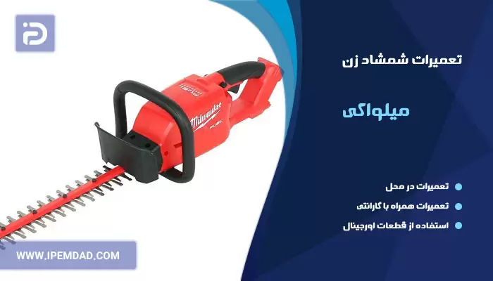 تعمیر شمشاد زن و چمن زن میلواکی