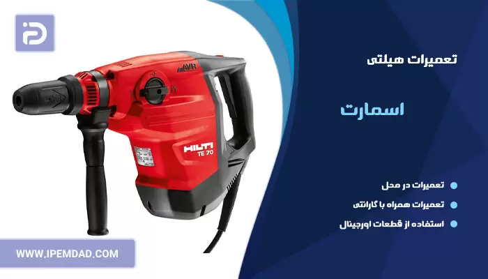 تعمیر هیلتی اسمارت