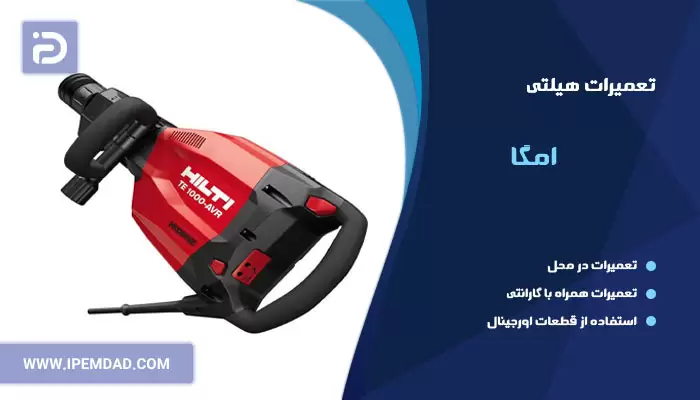 تعمیر هیلتی امگا