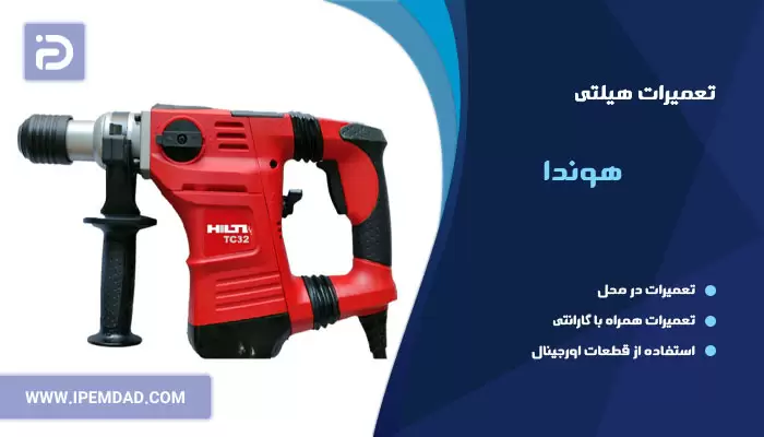 تعمیر هیلتی هوندا