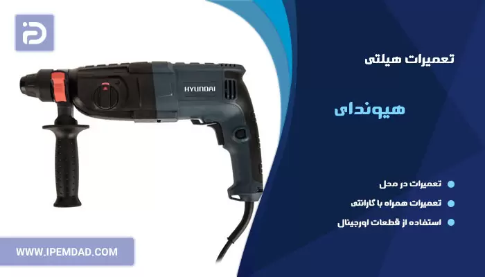 تعمیر هیلتی هیوندای