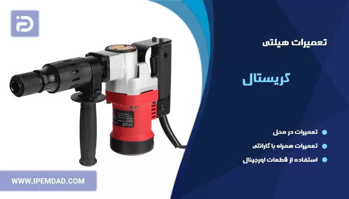 تعمیر هیلتی کریستال