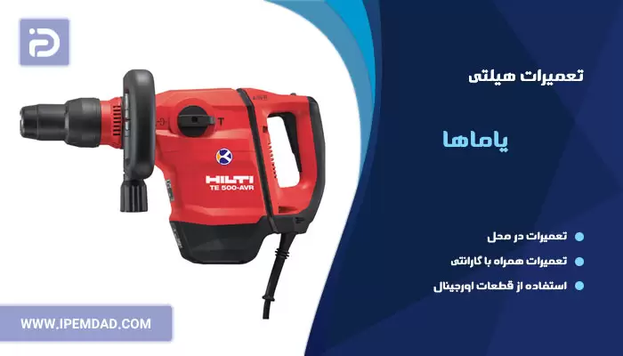 تعمیر هیلتی یاماها