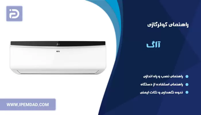 راهنمای فارسی کولرگازی آاگ