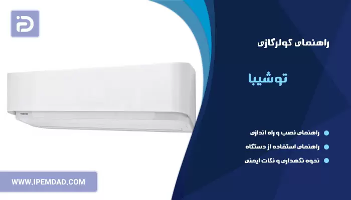 راهنمای فارسی کولرگازی توشیبا