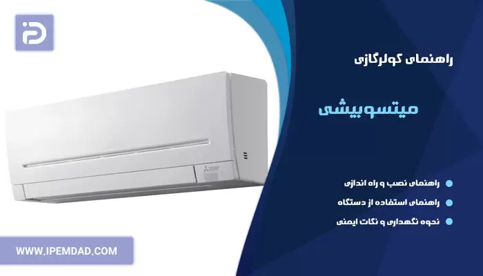 راهنمای فارسی کولرگازی میتسوبیشی