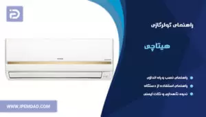 راهنمای فارسی کولرگازی هیتاچی
