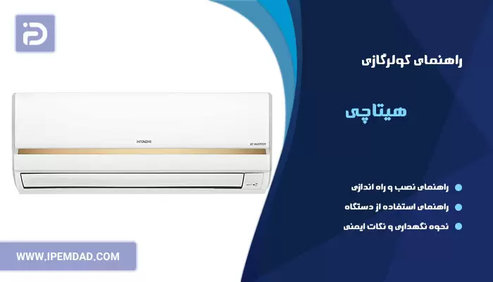 راهنمای فارسی کولرگازی هیتاچی