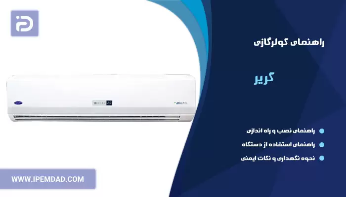 راهنمای فارسی کولرگازی کریر
