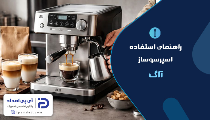راهنمای استفاده از اسپرسوساز آاگ