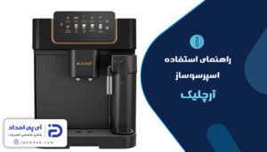 راهنمای استفاده از اسپرسوساز آرچلیک