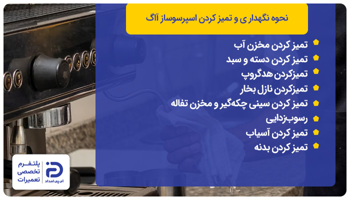 نحوه نگهداری و تمیز کردن اسپرسوساز آاگ