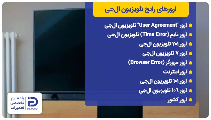 ارورهای رایج تلویزیون ال‌جی