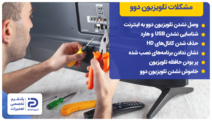 مشکلات رایج تلویزیون دوو راهنمای فارسی تلویزیون دوو
