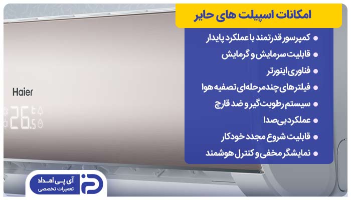 امکانات اسپیلت های حایر