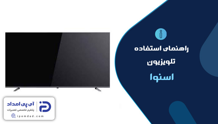 راهنمای استفاده از تلویزیون اسنوا