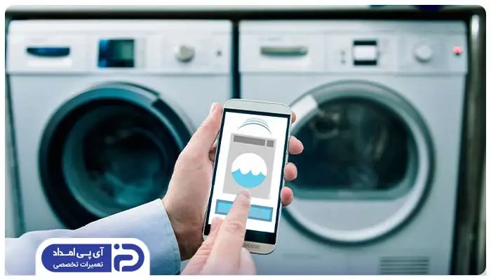 نحوه کار کرد ماشین لباسشویی هوشمند