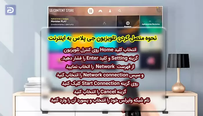 نحوه متصل کردن تلویزیون جی پلاس به اینترنت
