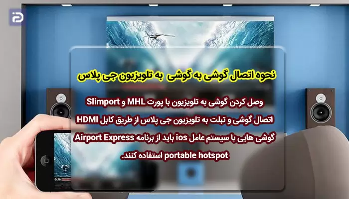 چگونه گوشی خود را به تلویزیون جی پلاس متصل نماییم
