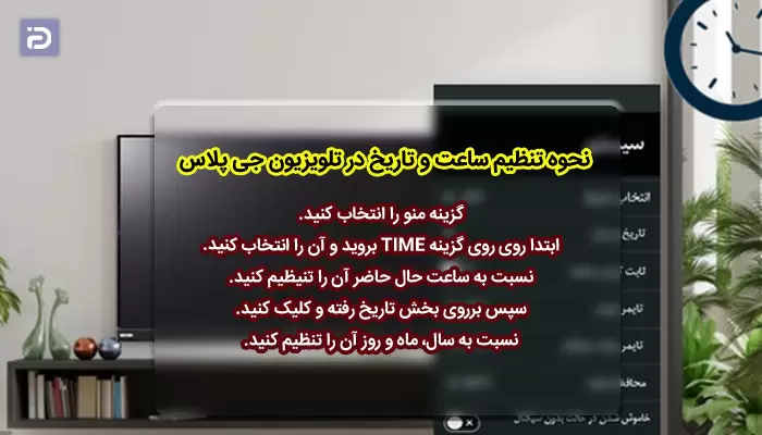طریقه تنظیم ساعت و تاریخ در تلویزیون جی پلاس