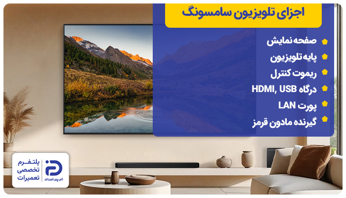 اجزای تلویزیون سامسونگ و استفاده از آن