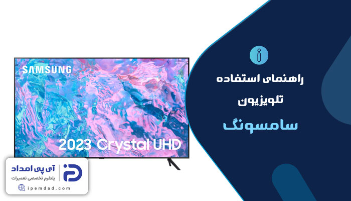 راهنمای فارسی تلویزیون سامسونگ