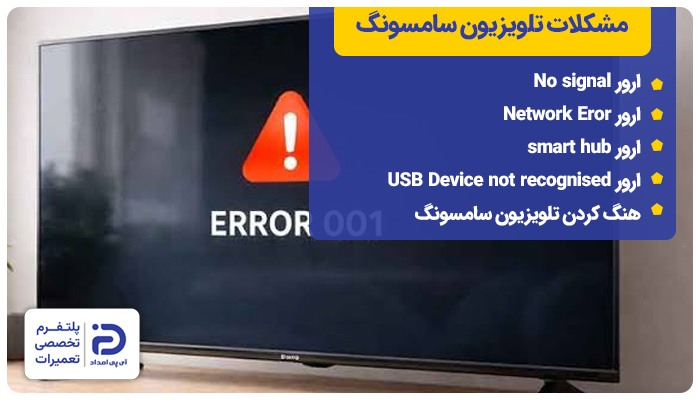 ارورهای تلویزیون سامسونگ