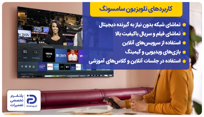تلویزیون سامسونگ و کاربرد آن